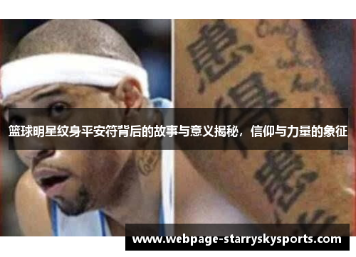 篮球明星纹身平安符背后的故事与意义揭秘，信仰与力量的象征