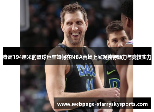 身高194厘米的篮球巨星如何在NBA赛场上展现独特魅力与竞技实力