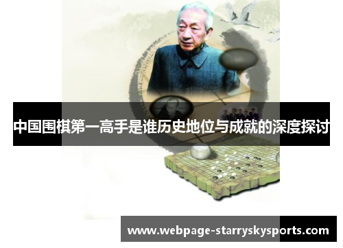 中国围棋第一高手是谁历史地位与成就的深度探讨