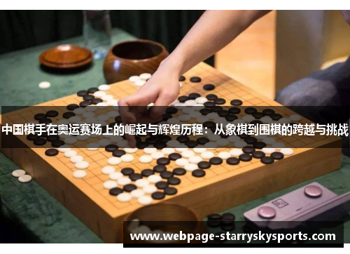 中国棋手在奥运赛场上的崛起与辉煌历程：从象棋到围棋的跨越与挑战