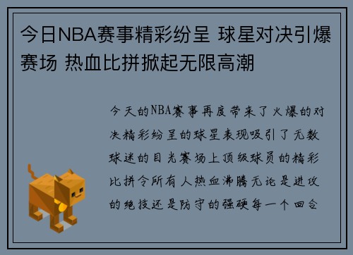 今日NBA赛事精彩纷呈 球星对决引爆赛场 热血比拼掀起无限高潮