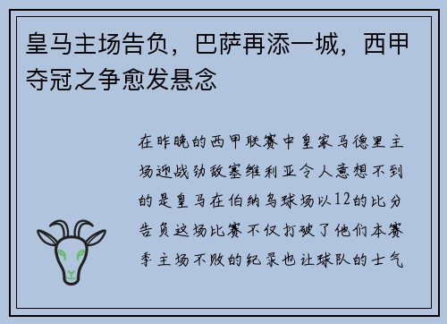 皇马主场告负，巴萨再添一城，西甲夺冠之争愈发悬念
