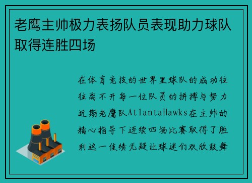 老鹰主帅极力表扬队员表现助力球队取得连胜四场