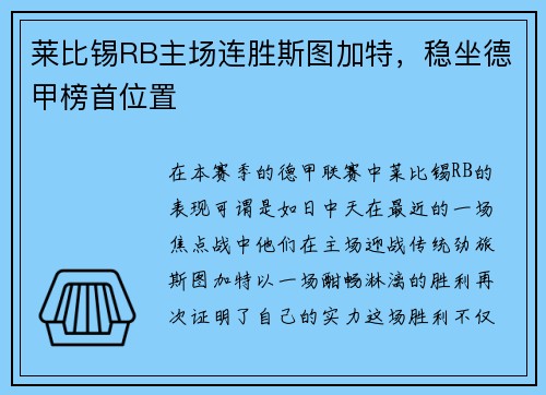 莱比锡RB主场连胜斯图加特，稳坐德甲榜首位置