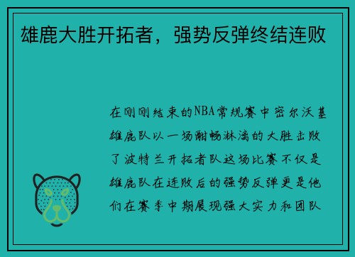 雄鹿大胜开拓者，强势反弹终结连败