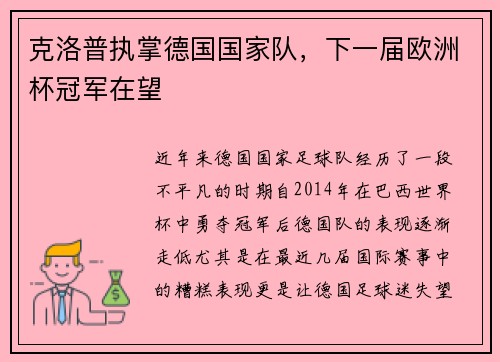 克洛普执掌德国国家队，下一届欧洲杯冠军在望