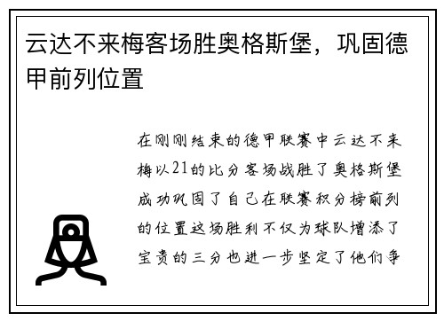 云达不来梅客场胜奥格斯堡，巩固德甲前列位置