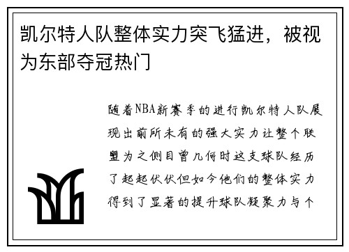 凯尔特人队整体实力突飞猛进，被视为东部夺冠热门
