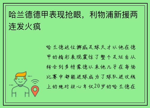 哈兰德德甲表现抢眼，利物浦新援两连发火疯
