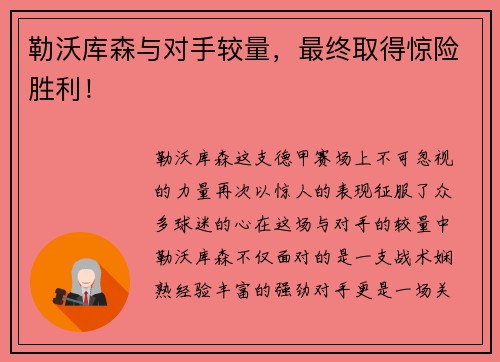 勒沃库森与对手较量，最终取得惊险胜利！