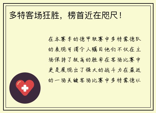 多特客场狂胜，榜首近在咫尺！