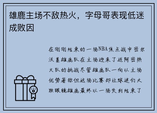 雄鹿主场不敌热火，字母哥表现低迷成败因