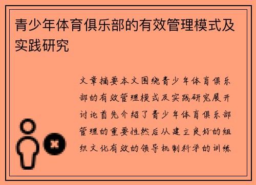 青少年体育俱乐部的有效管理模式及实践研究